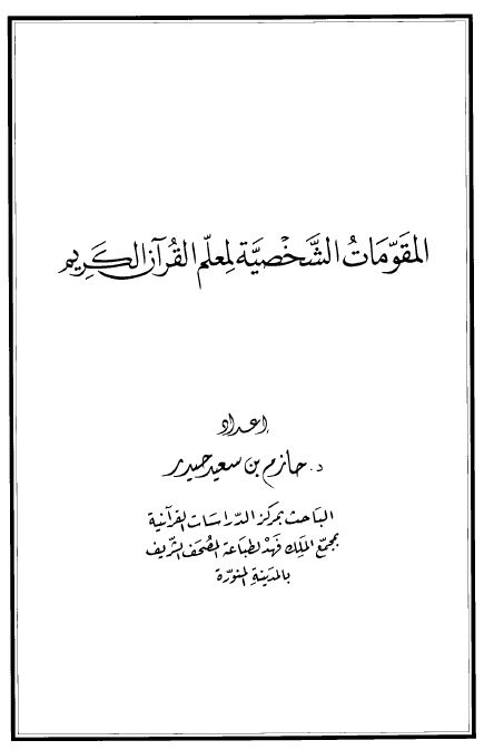 المقومات الشخصية لمعلم القرآن الكريم